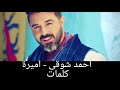 CHAWKI - Amirah (official lyrical video) شوقي- اميره