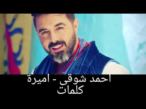 CHAWKI - Amirah (official Lyrical Video) شوقي- اميره