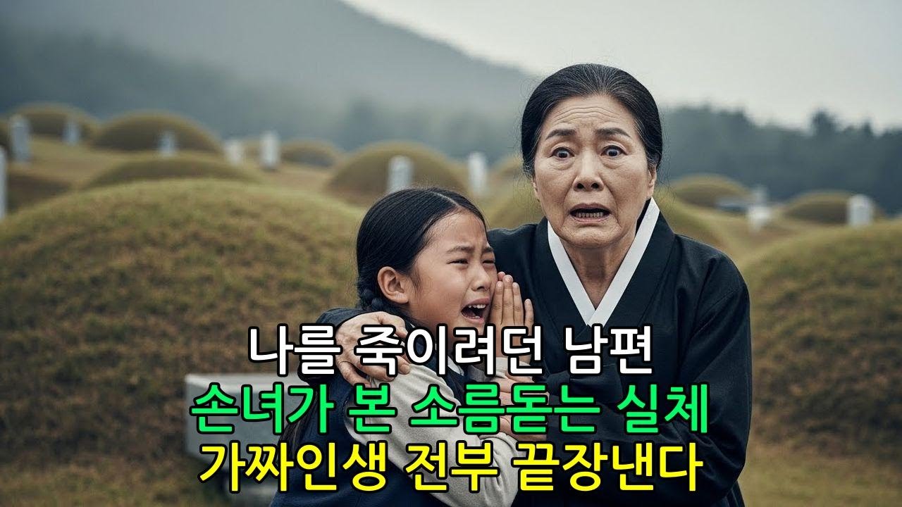 [소름] 성묘 중 손녀가 "할머니, 빨리 도망치세요"라며 울길래 뒤돌아봤더니…