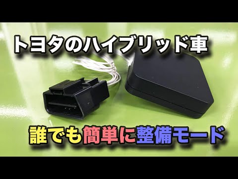 整備士向け動画】トヨタのハイブリッド車 誰も簡単に整備モードに移行 ...