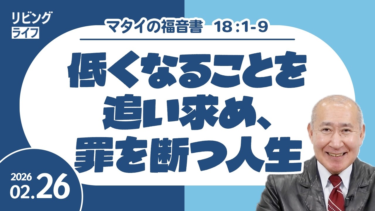 [リビングライフ]低くなることを追い求め、罪を断つ人生／マタイの福音書｜角谷静紀牧師