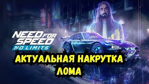 Взлом Need For Speed No Limits 8.6 взлом на золото деньги нфс ноу лимитс на андройд 8.6 hack