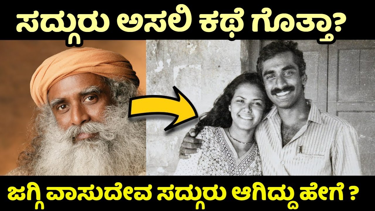 ಸದ್ಗುರು ಥ್ರಿಲ್ಲಿಂಗ್ ಸ್ಟೋರಿ | Sadguru | Life Story | Biography | Isha | Shiva Statue | Kannada News
