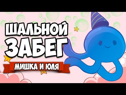 ШАЛЬНОЙ ЗАБЕГ ♦ Muddledash