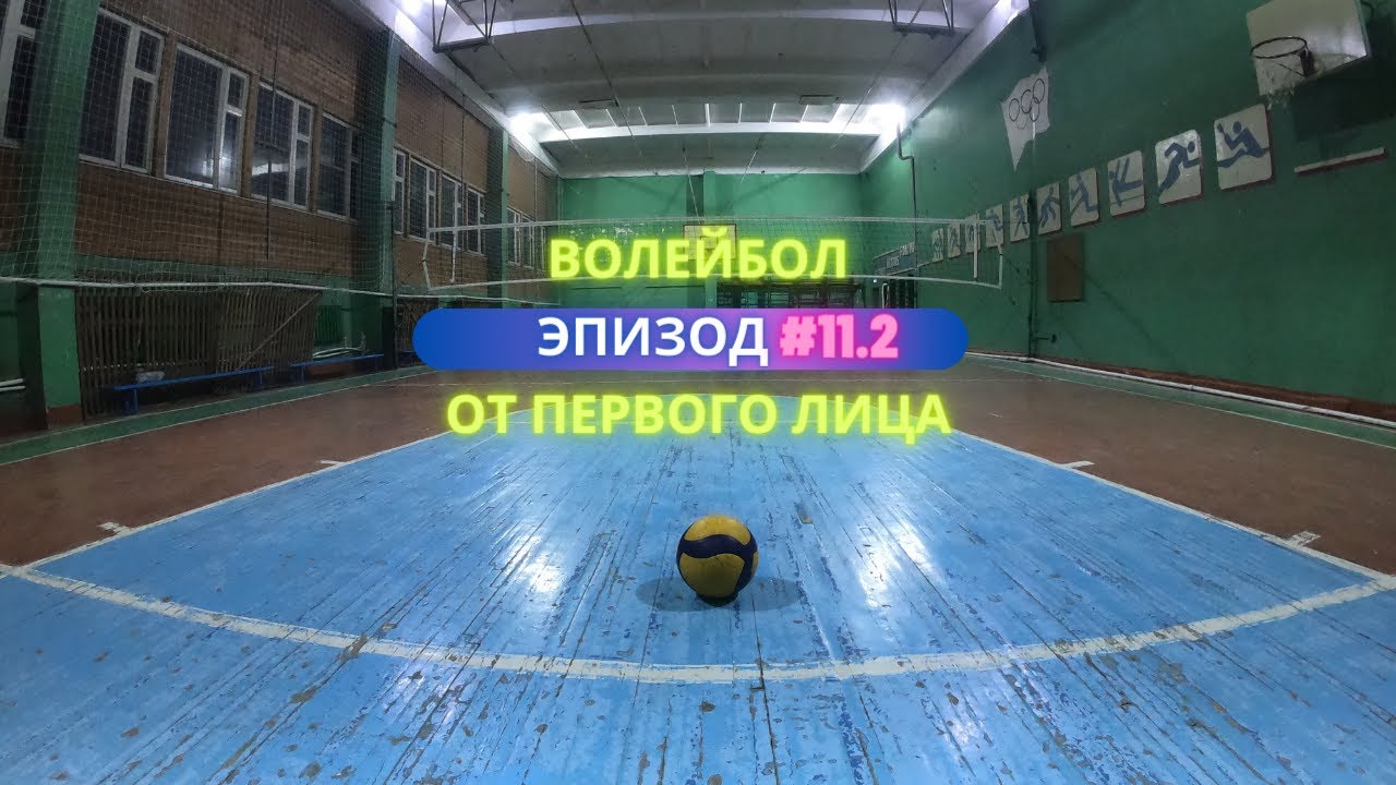 Волейбол от первого лица лучшие моменты #11.2 / Volleyball first person highlights #11.2