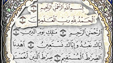 حالات واتس اب اسلامية (سورة الفاتحة) بصوت جميل وعذب