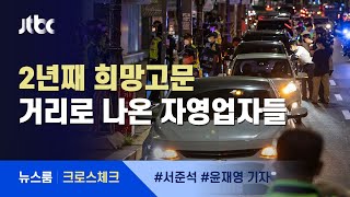 [크로스체크] 2년째 희망고문…'벼랑 끝' 자영업, 그 뒤 제도적 문제 / JTBC 뉴스룸
