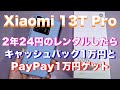 【Xiaomi 13T Pro】2年レンタル24円＋PayPay最大30,000円＋キャッシュバック10,000円