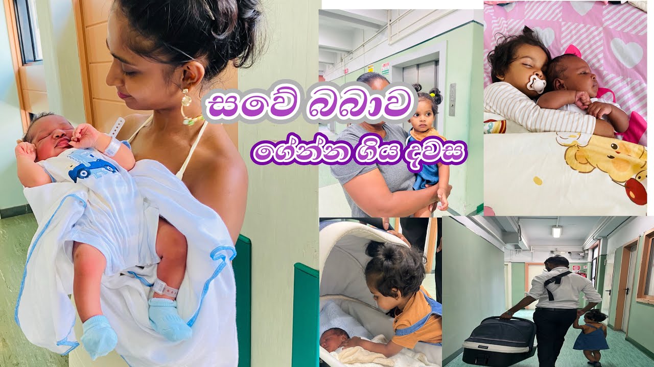 සවේ බබා ගේන්න ගිය දවස 🤱#srilankatiktok #minivlog #trending #foryou #foryou #family #like 
