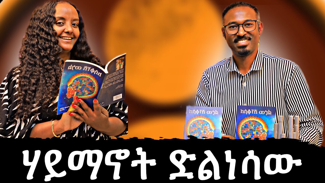 ደስታ ባንኮኒ ክፍል አንድ: ሃይማኖት ድልነሳው (Haymanot Dilnesaw)