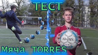 ТЕСТ МЯЧА ОТ КОМПАНИИ TORRES | OFFICIAL MATCH BALL | ЛУЧШИЙ ГОЛ КАНАЛА - Видео от RaRiD FOOTBALL