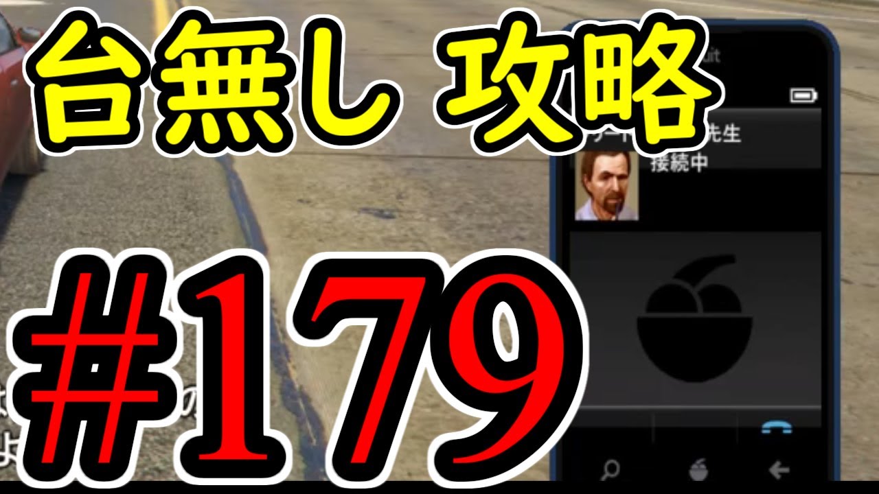 #179【GTA5】台無し グラセフ5 オフライン攻略解説実況