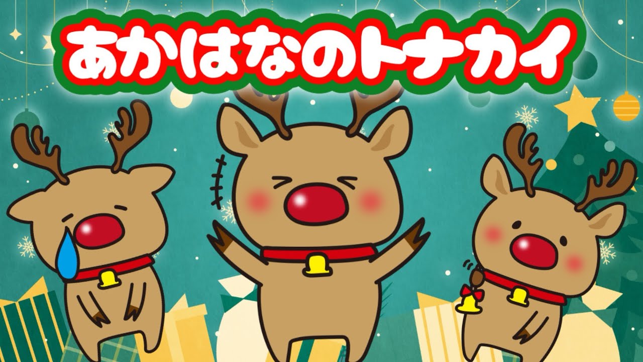 クリスマスソング】赤鼻のトナカイ - YouTube