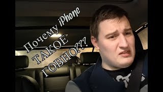 Почему iPhone такое говно??