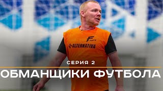 ОБМАНЩИКИ ФУТБОЛА | 2 серия | Дед с нами | Анонс громкого трансфера | Первое поражение