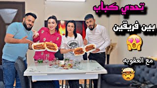 اقوى تحدي اكل كباب بين فريقين (مع اقوى عقوبه😨)شوفو مين ربح😍