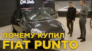 Почему купил Fiat Punto | Отзыв владельца Фиат Пунто  | Плюсы и минусы