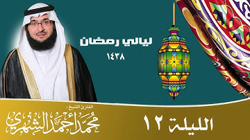 | الليلة 12 من ليالي رمضان 1438 | القارئ الشيخ محمد الشهري | HD