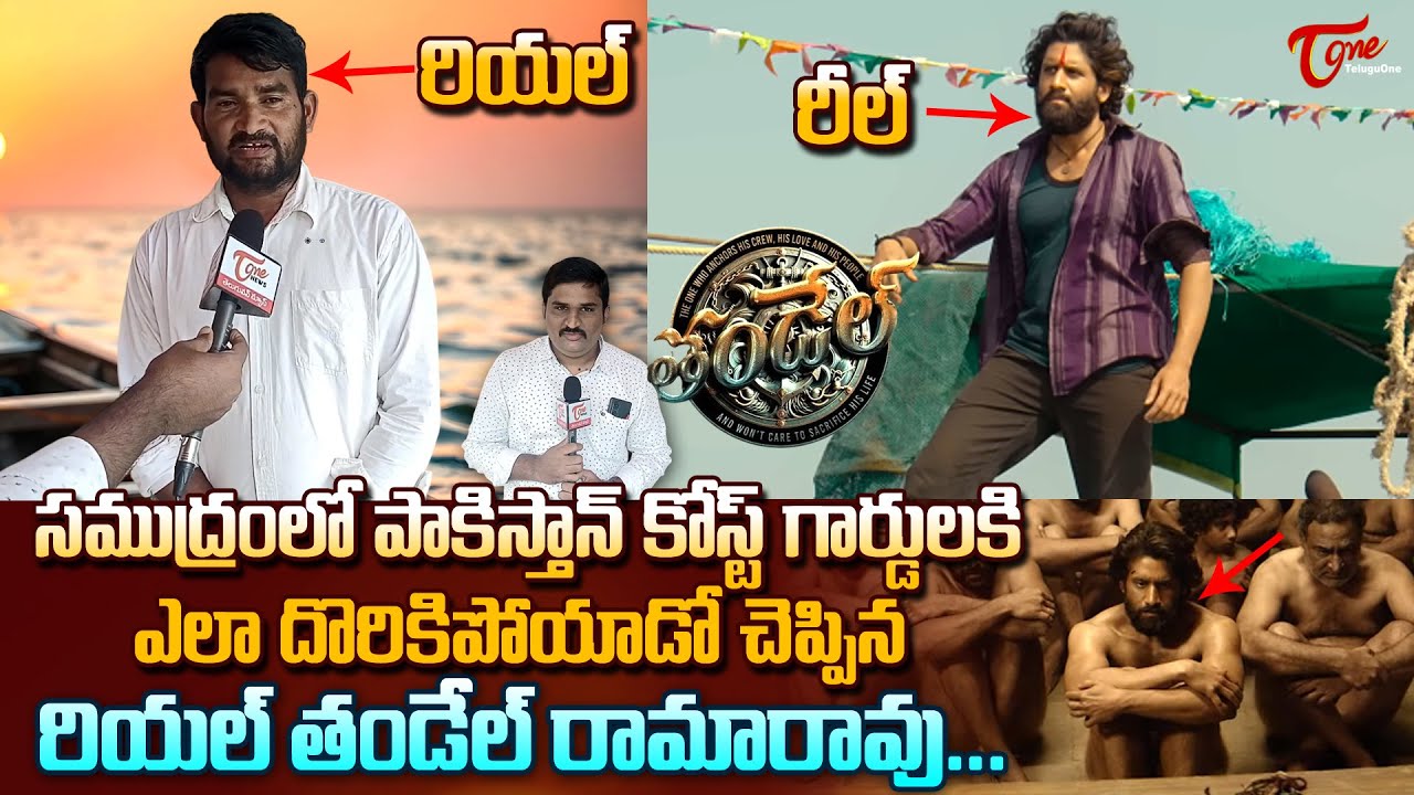 Real Thandel Rama Rao | Naga Chaitanya Thandel Story | పాకిస్తాన్ కోస్ట్ గార్డులకి ఎలా.. TeluguOne