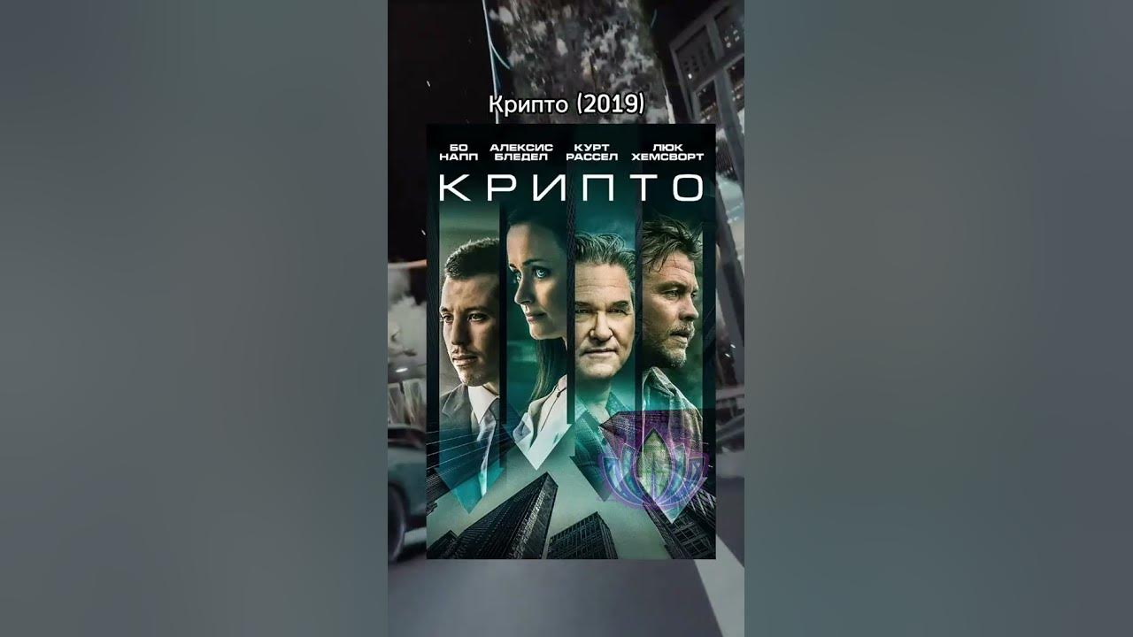 Лучшие фильмы о крипте , сохрани чтобы не потерять #short #shorts #film ...
