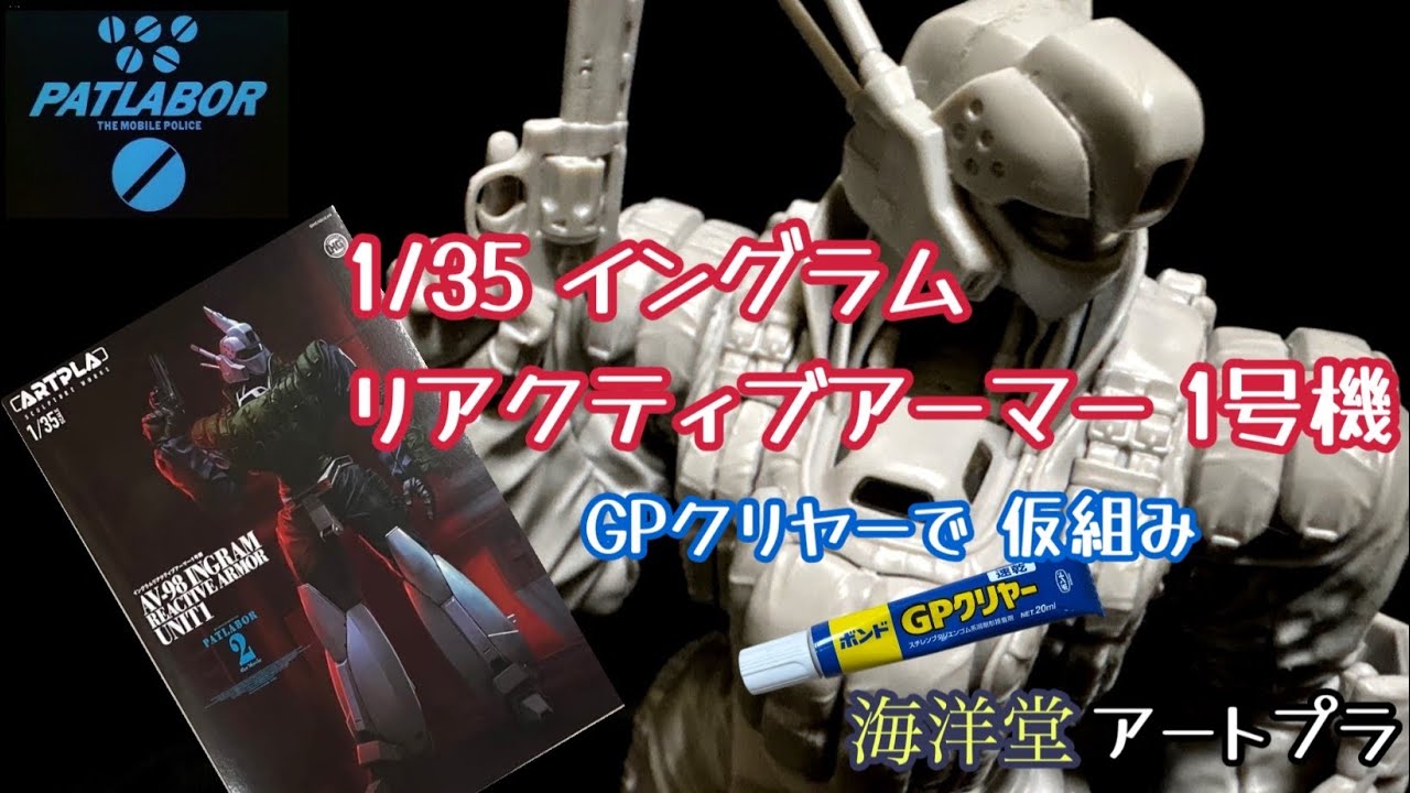 Kaiyodo Artpla 1/35 Mobile Police Patlabor Ingram Reactive Armor