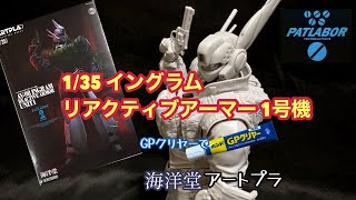 Kaiyodo Artpla 1/35 Mobile Police Patlabor Ingram Reactive Armor