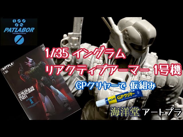 海洋堂ARTPLAパトレイバー　イングラムリアクティブアーマー 3体セット完成品 海洋堂 アートプラ ARTPLA イングラムリアクティブアーマー 1号機