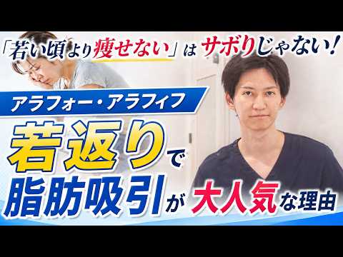 【40代50代】「若い頃より痩せない」のはサボりじゃない！激変する体のシステムと失敗しない脂肪吸引
