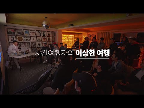 <strong>시간여행자는</strong> 어떤 무리인가? (기본) 20241124 인도-히말라야 대단원