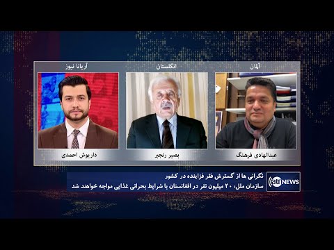 Tahawol: Concerns over rising poverty in Afghanistan discussed | نگرانی‌ها از گسترش فقر در کشور