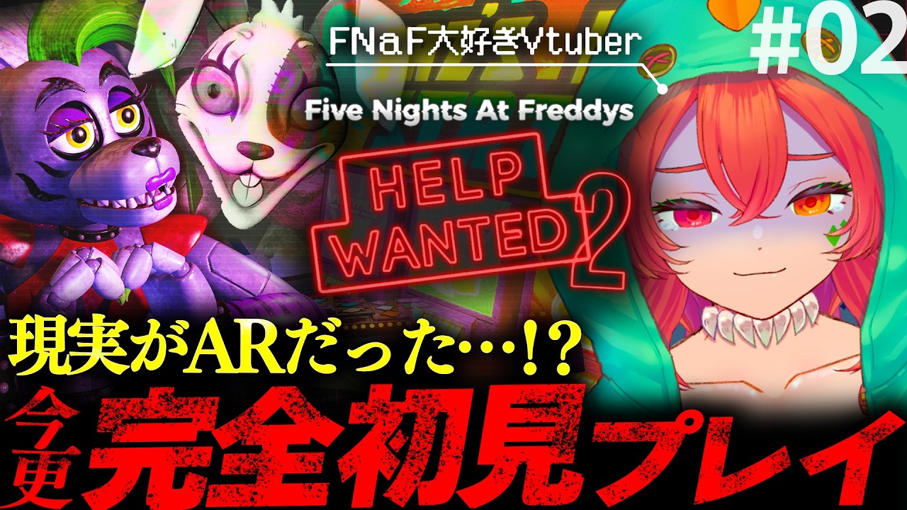 【 Five Nights at Freddy's: Help Wanted 2 #2 】FNaF大好きVtuberが行く！新作リリース前に完全初見プレイ！【 あむ。Vtuber 】