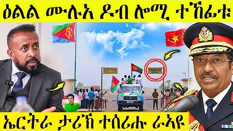 🛑 ሕጂ ግርም ሙሉእ ዶብ ሎሚ ተኸፊቱ | ዓወት ኤርትራ ራኣዩ | AWEL SEID | eritreanmovie |
