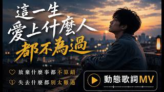 《這一生愛上什麼人都不為過》- 金嘆啊｜放棄什麼事都不算錯 失去什麼都別太難過【動態歌詞MV】【熱門歌曲】