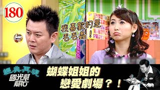 【國光幫幫忙】WOW是蝴蝶姐姐~好想念那個時代喔~以後都看不到她了嗎QQ~小孩真的這麼難搞嗎EP180|國光幫幫忙之回到最初|20051230|YOYO家族─水蜜桃姐姐、西瓜哥哥、香蕉哥哥、蝴蝶姐姐
