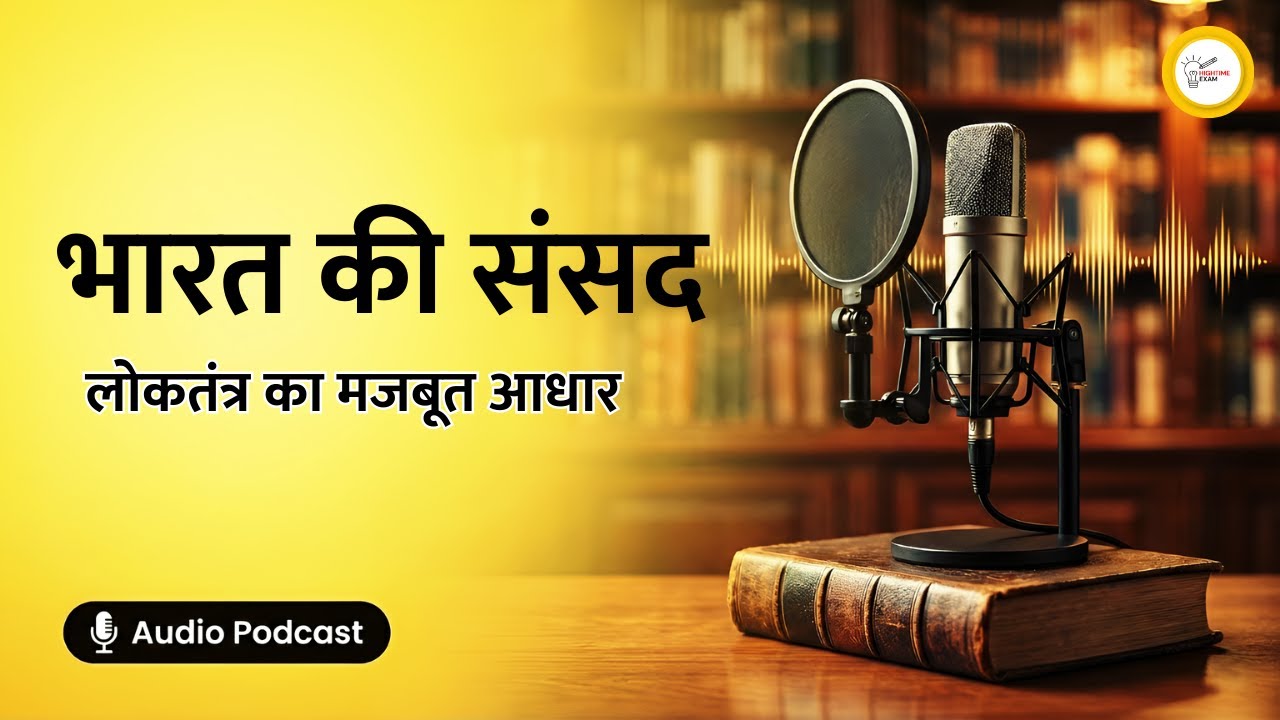 भारत की संसद | लोकतंत्र का मजबूत आधार | Parliament Explained (Hindi) | UPSC | PSC | SSC