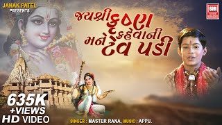 જય શ્રી કૃષ્ણ કેવાની મને ટેવ | Jay Shri Krushna Kevani Mane Tev | Krishna Bhajan Master Rana