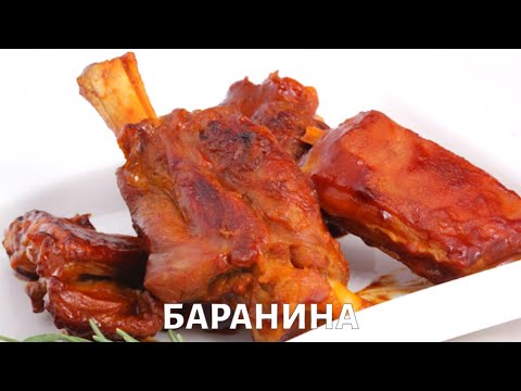 Баранина | Есть!