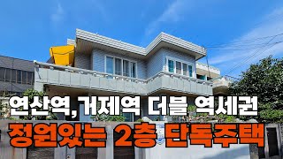 부산 단독주택 매매, 연산역/거제역 더블역세권