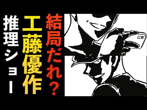 【黒の組織】工藤優作の推理ショー！シルエット2人誰？RUM、ベルモット、怪盗キッド【コナン考察】
