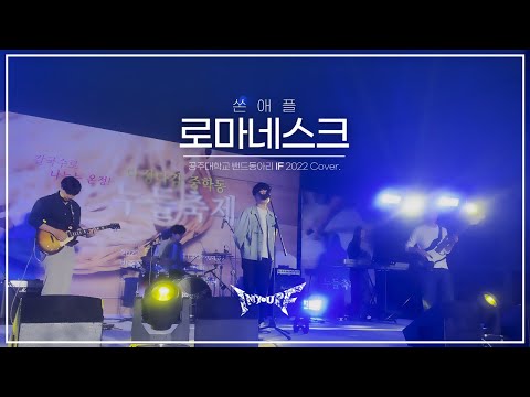 IF - 로마네스크(쏜애플 원곡) ㅣ 𝙱𝚊𝚗𝚍 𝙲𝚘𝚟𝚎𝚛 공주대학교 밴드동아리 IF 커버