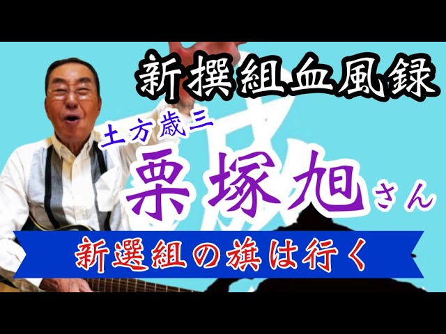 Ed Yamaguchi #292] Shinsengumi Bloody Chronicles! Hijikata Toshizo