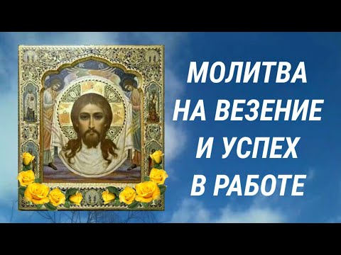 Молитва на везение и успех в работе, перед началом рабочего дня и на удачу рабочего дня.