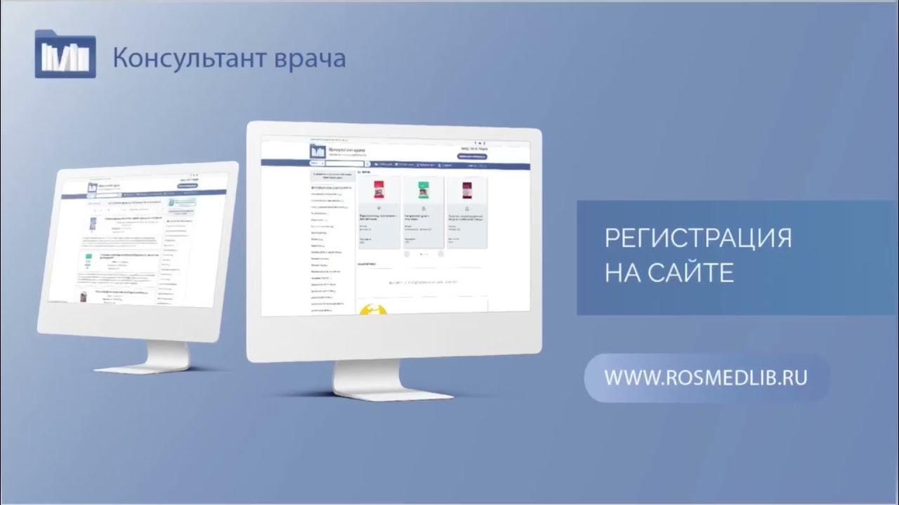 Эбс консультант врача. Электронные медицинские библиотеки. Сайт врач консультант. Росмедлиб. Практикующий врач.