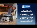 نامەکانی8 دانیشتووانی گوندێکی هەولێر کێشەی نەبوونی کارەبایان هەیە 