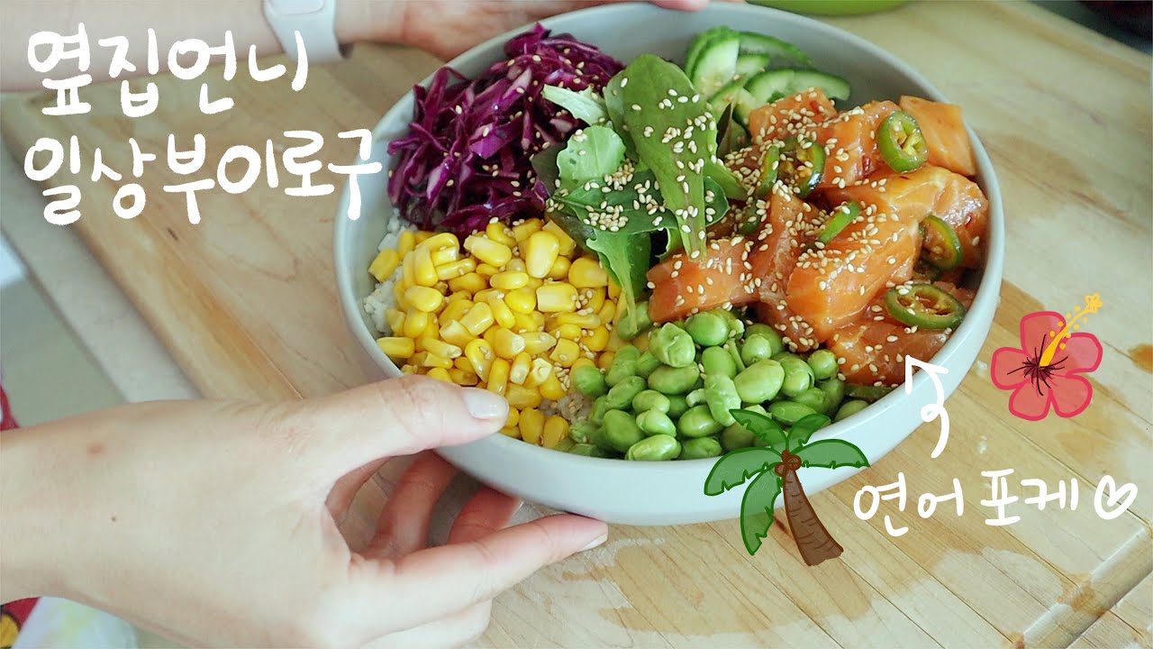 연어 포케볼 (회덮밥), 매실청, 매실주, 매실짱아찌 만들기ㅣ르쿠르제 언박싱ㅣ저탄수 식단 레시피ㅣ집밥 일상 브이로그ㅣ살림 브이로그