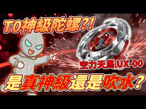 【SHOOT Beyblade X】After a 4-month wait 😪 The so-called T0-level legendary "Aerodynamic Pegasus" R...