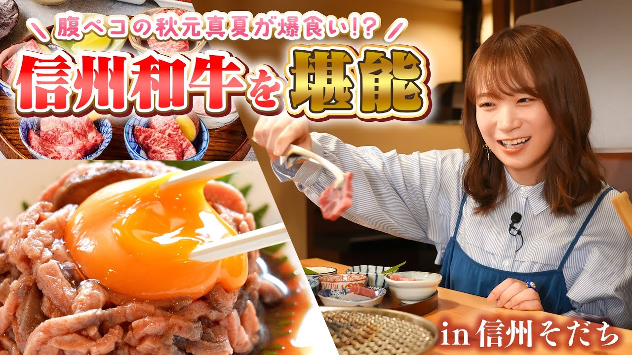 秋元真夏が新店「和牛焼肉 信州そだち」で信州和牛を堪能！