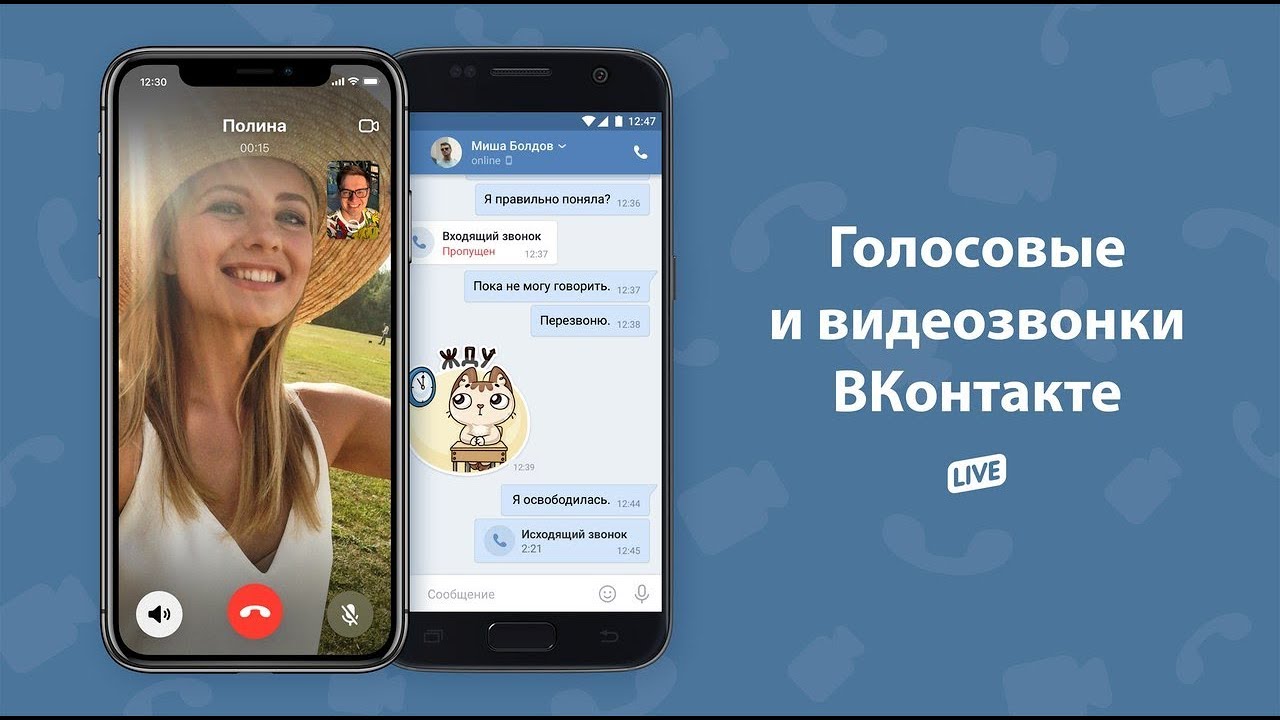 Vk звонки реклама. Видеозвонки ВКОНТАКТЕ. Звонок ВКОНТАКТЕ. Видеозвонок в контакте. ВК звонки.