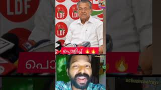 പൊളിച്ച്🔥🔥😝#shortsmalayalam#trollmalayalam#malluscomedy#mallugram #trendingshorts #shorts