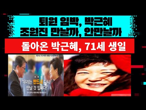 [박근혜  <strong>생일</strong>]퇴원 <strong>임박</strong>, 조원진 만난다, 안 만난다